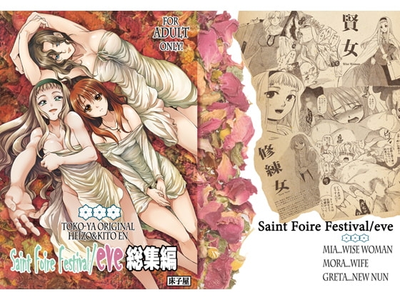 Saint Foire Festival/eve総集編 [床子屋] | DLsite がるまに
