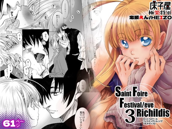 Saint Foire Festiva/eve Richildis:3 [床子屋] | DLsite がるまに