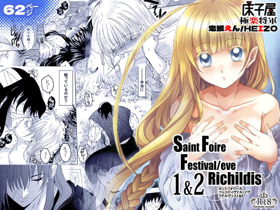 Saint Foire Festiva/eve Richildis:1&2 [床子屋] | DLsite がるまに