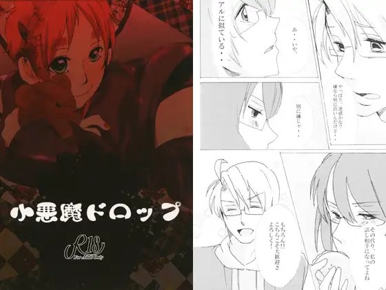 小悪魔ドロップ [Out of the Gravity] | DLsite がるまに