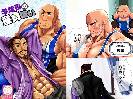 学院長の童貞喰い [MEN'S GJ!!] | DLsite がるまに