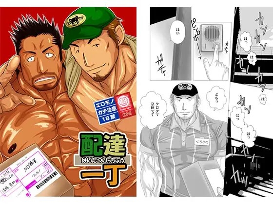 配達一丁 [MEN'S GJ!!] | DLsite がるまに