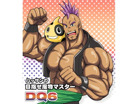 DQ6 目指せ魔物マスター [MEN'S GJ!!] | DLsite がるまに