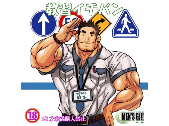 教習イチバン [MEN'S GJ!!] | DLsite がるまに