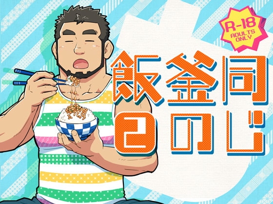同じ釜の飯【2】 [SUVWAVE32] | DLsite がるまに