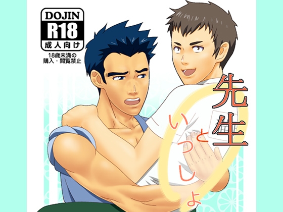 先生といっしょ [無味無臭] | DLsite がるまに