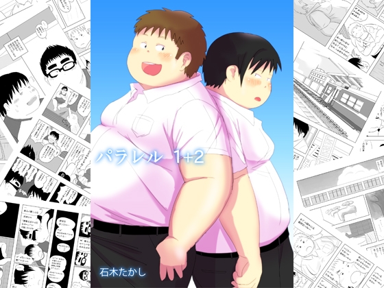 パラレル1+2 [石木屋] | DLsite がるまに