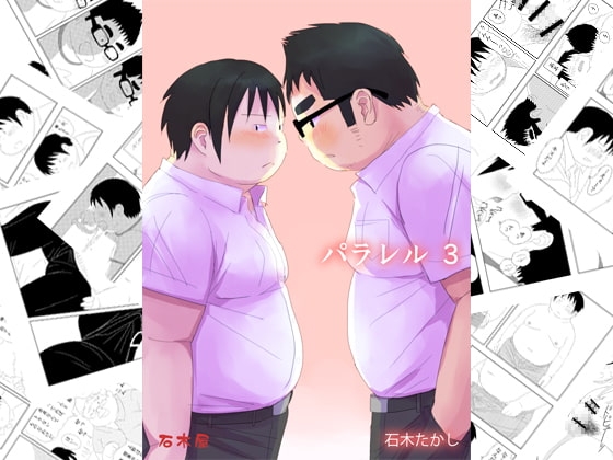 パラレル3 [石木屋] | DLsite がるまに