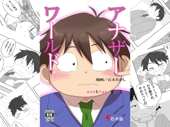 アナザー・ワールド [石木屋] | DLsite がるまに