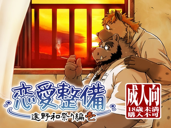 恋愛整備-遠野和祭り編-壱 [ガラクタが丘] | DLsite がるまに