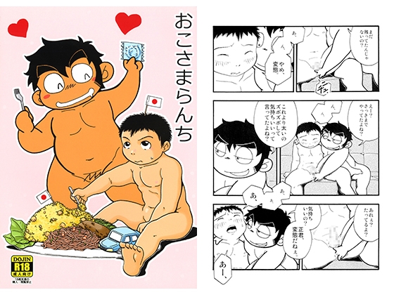 おこさまらんち [郵便屋] | DLsite がるまに