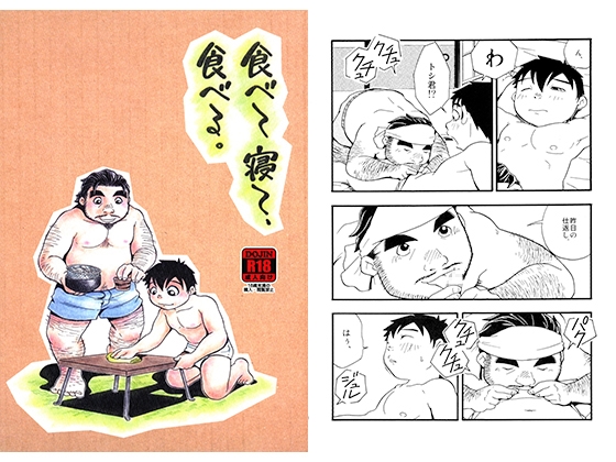 食べて寝て、食べる。 [郵便屋] | DLsite がるまに
