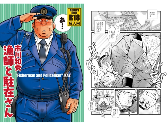 漁師と駐在さん [市川劇版社] | DLsite がるまに
