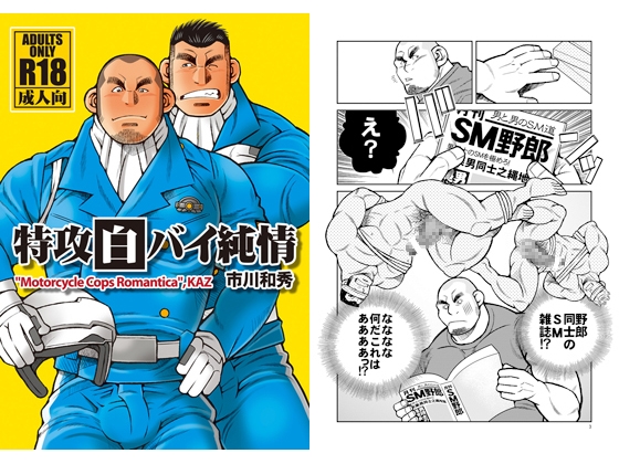 特攻白バイ純情1 [市川劇版社] | DLsite がるまに