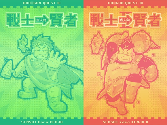 戦士→賢者1・2 [NG] | DLsite がるまに