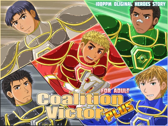 CoalitionVictory PLUS [100ppm] | DLsite がるまに