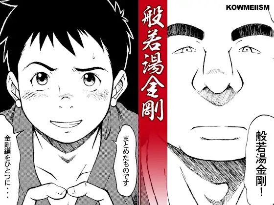 般若湯金剛 [KOWMEIISM] | DLsite がるまに
