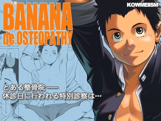 BANANA de OSTEOPATHY [KOWMEIISM] | DLsite がるまに
