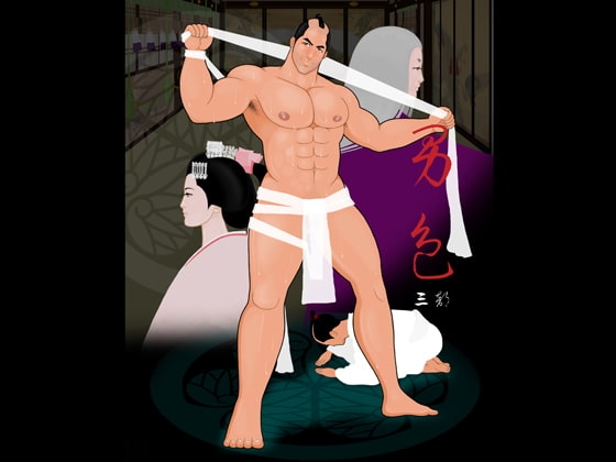 男色3 [Vincent] | DLsite がるまに
