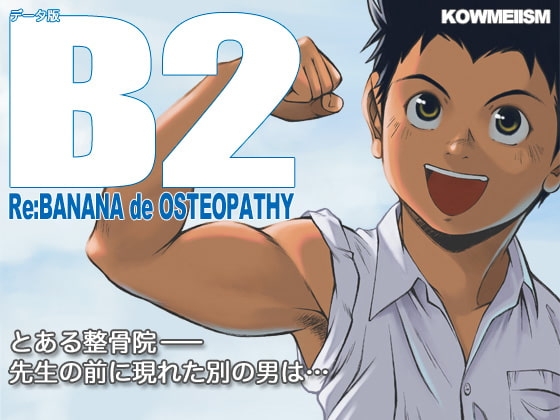 B2 Re:BANANA de OSTEOPATHY [KOWMEIISM] | DLsite がるまに