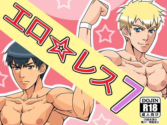 エロ☆レス7 [無味無臭] | DLsite がるまに