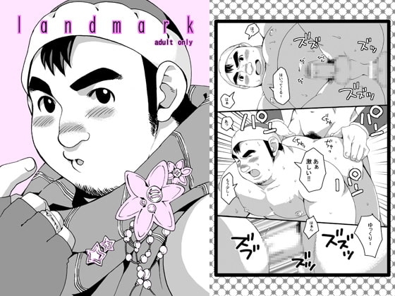 landmark [いたちごっこ] | DLsite がるまに