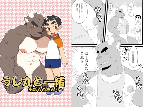 うし丸と一緒 [いたちごっこ] | DLsite がるまに