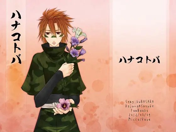 ハナコトバ [華夜] | DLsite がるまに