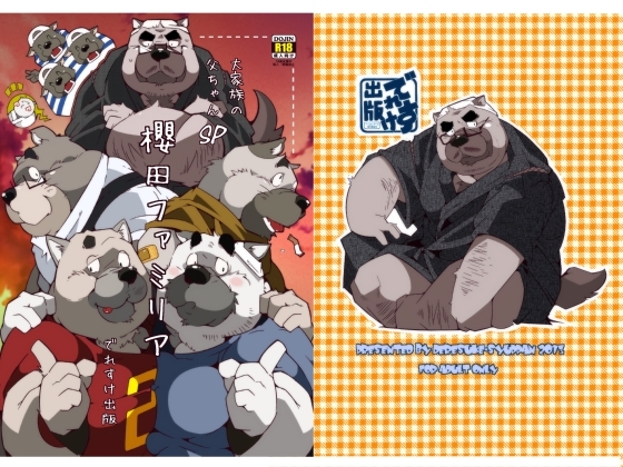 大家族の父ちゃんSP-櫻田ファミリア- [でれすけ出版] | DLsite がるまに