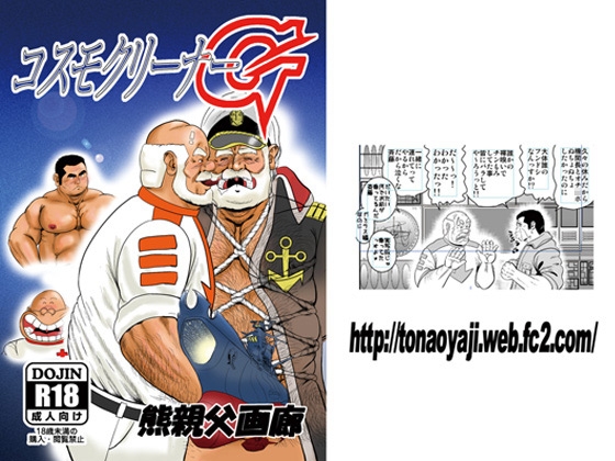 コスモクリーナーG [熊親父画廊] | DLsite がるまに