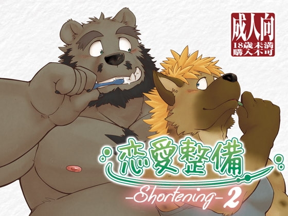 恋愛整備shortening2 [ガラクタが丘] | DLsite がるまに