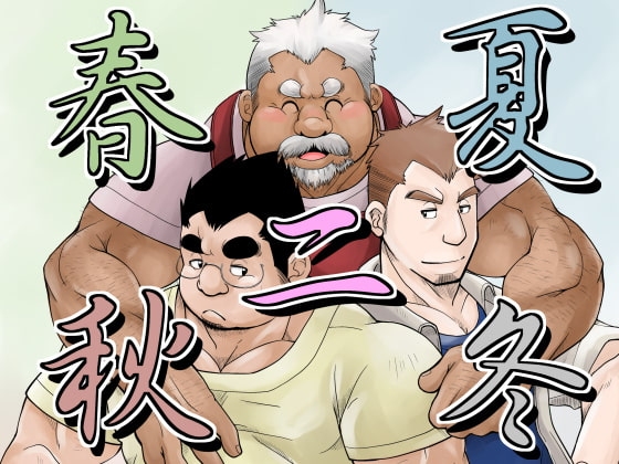 春夏秋冬2 [べあている] | DLsite がるまに