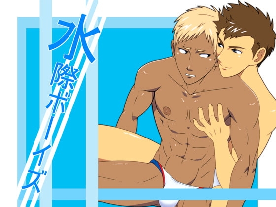 水際ボーイズ [無味無臭] | DLsite がるまに