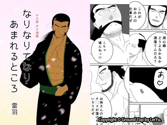 なりなりてなりあまれるところ [COUNT] | DLsite がるまに