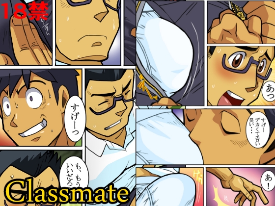 Classmate01 [我武者ら!] | DLsite がるまに