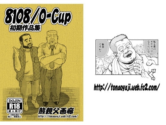 8108/O-cup  初期短編集 [熊親父画廊] | DLsite がるまに