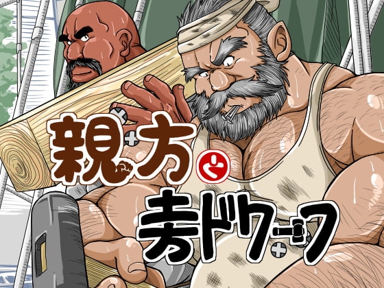 親方と土方ドワーフ [べあている] | DLsite がるまに