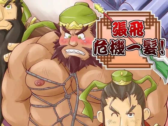 張飛!危機一髪! [べあている] | DLsite がるまに