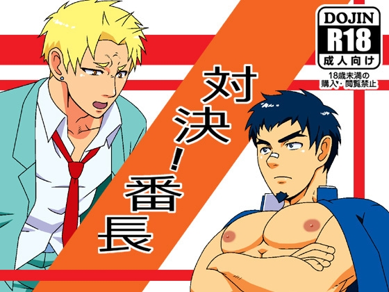 対決!番長 [無味無臭] | DLsite がるまに