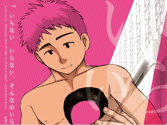 いらないいらない、そんなのいらない。 [ウラデモ] | DLsite がるまに