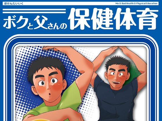 ボクと父さんの保健体育 [ウラデモ] | DLsite がるまに