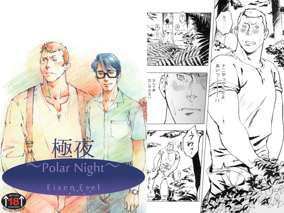極夜～Polar Night～ [SWeeTS] | DLsite がるまに