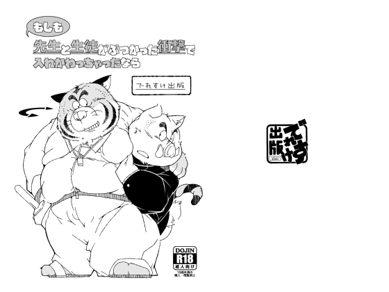 もしも先生と生徒がぶつかった衝撃で入れかわっちゃったなら [でれすけ出版] | DLsite がるまに