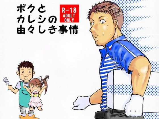ボクとカレシの由々しき事情 [TEAMながれだま] | DLsite がるまに