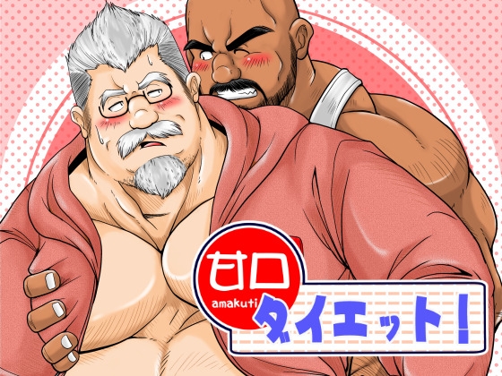 甘口ダイエット! [べあている] | DLsite がるまに