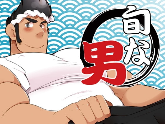 旬な男 [いたちごっこ] | DLsite がるまに