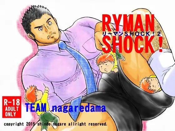 リーマンSHOCK!2 [TEAMながれだま] | DLsite がるまに