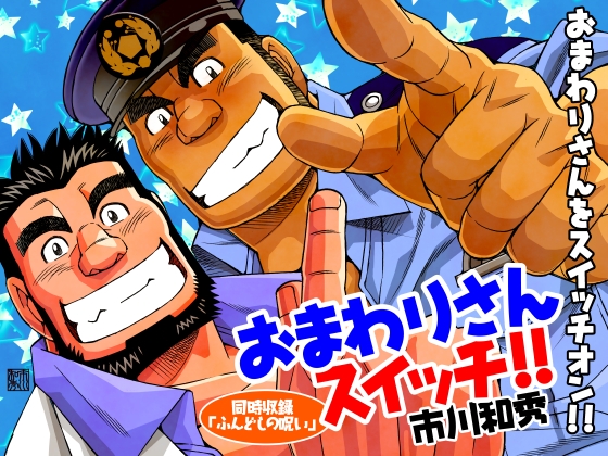 おまわりさんスイッチ/褌の呪い [市川劇版社] | DLsite がるまに