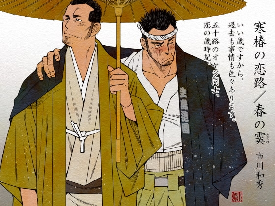 寒椿の恋路/春の霙 [市川劇版社] | DLsite がるまに