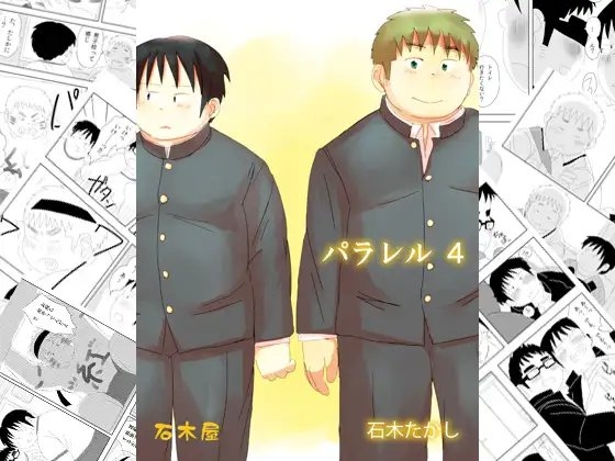 パラレル4 [石木屋] | DLsite がるまに